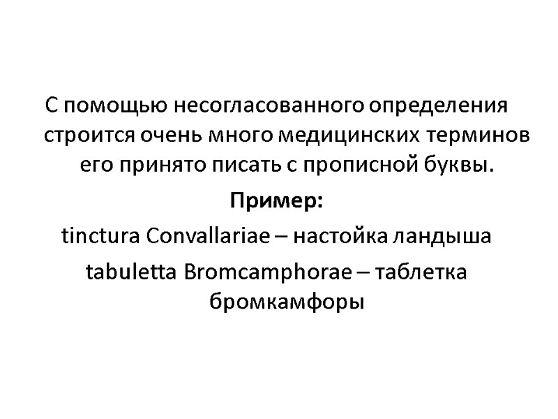 С помощью несогласованного определения строится очень много медицинских терминов его принято писать с прописной С помощью несогласованного определения строится очень много медицинских терминов его принято писать с прописной
